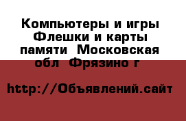 Компьютеры и игры Флешки и карты памяти. Московская обл.,Фрязино г.